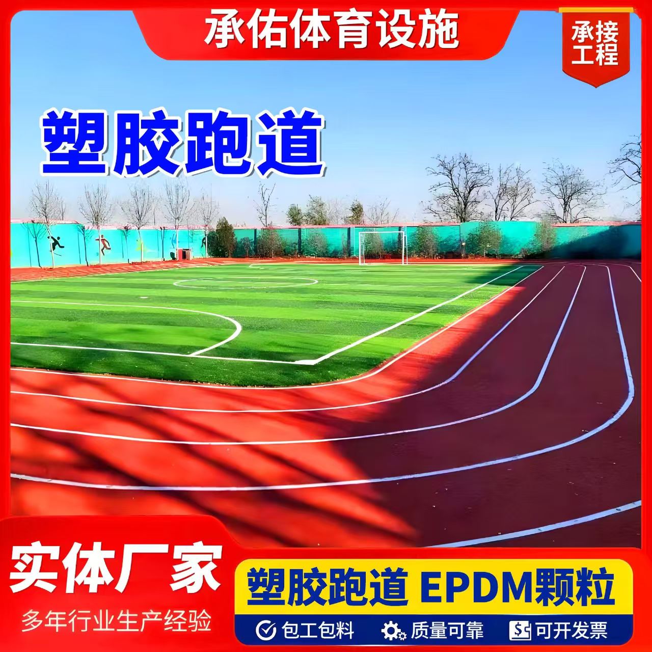 岳阳市EPDM颗粒塑胶跑道 - 推荐